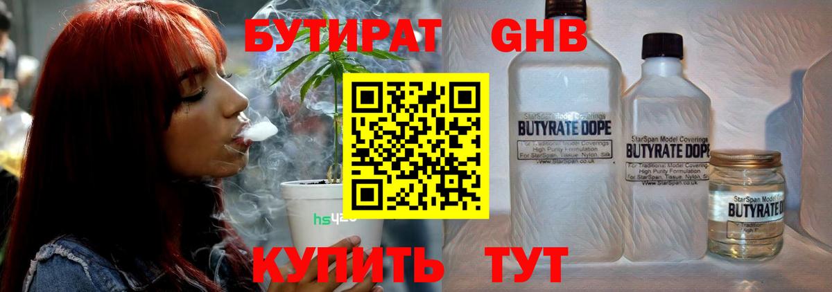 БУТИРАТ  Бутират жидкий экстази  Вход с VPN  Гатчина 