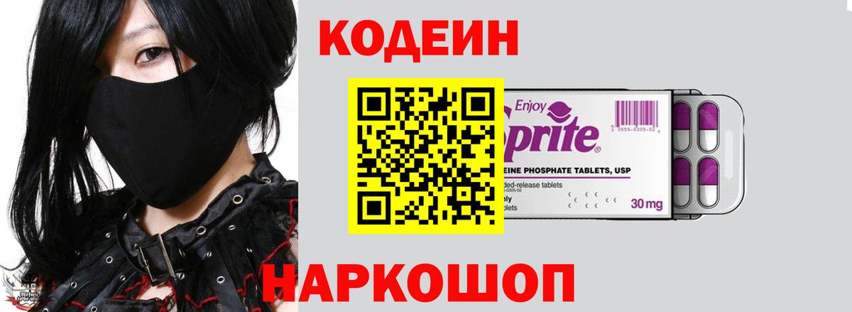 Кодеин Purple Drank  Вход с VPN  Codein Purple Drank  Гатчина 